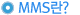 MMS?