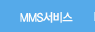 faq_mms